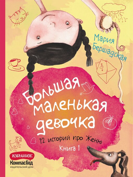Title details for Большая маленькая девочка. Книга 1 by Бершадская, Мария - Available